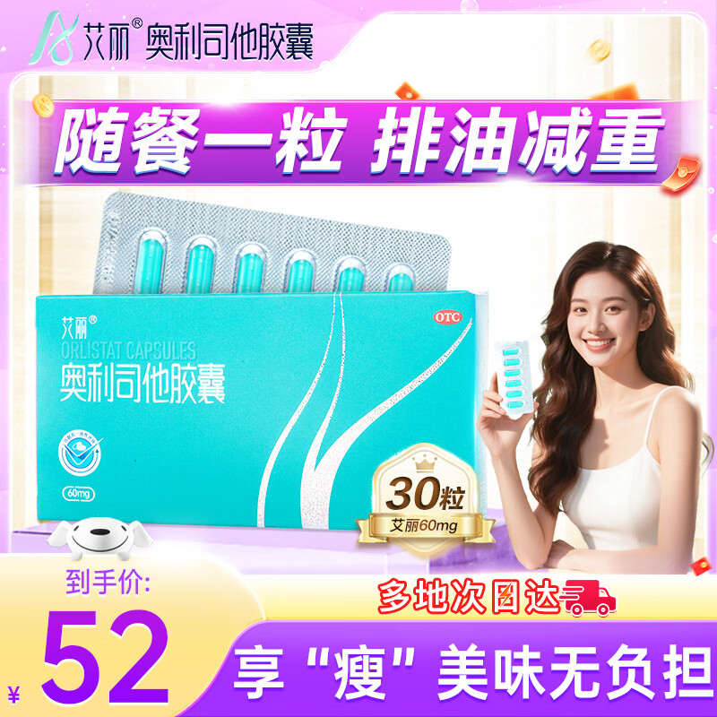艾丽奥利司他胶囊60mg*30粒 减肥减脂减重 排油燃脂瘦身 OTC减肥药