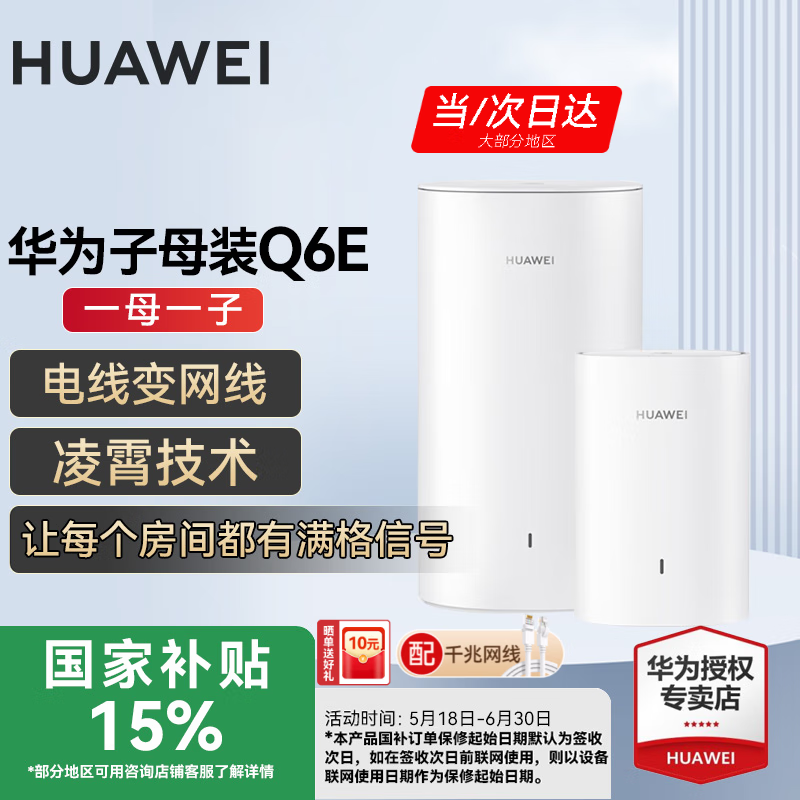 华为Q6E子母路由器凌霄千兆无线全屋WiFi套装分布式路由器字母漏油器穿墙王电力猫信号放大 Q6E子母路由器1拖1【适用3-4大平层】