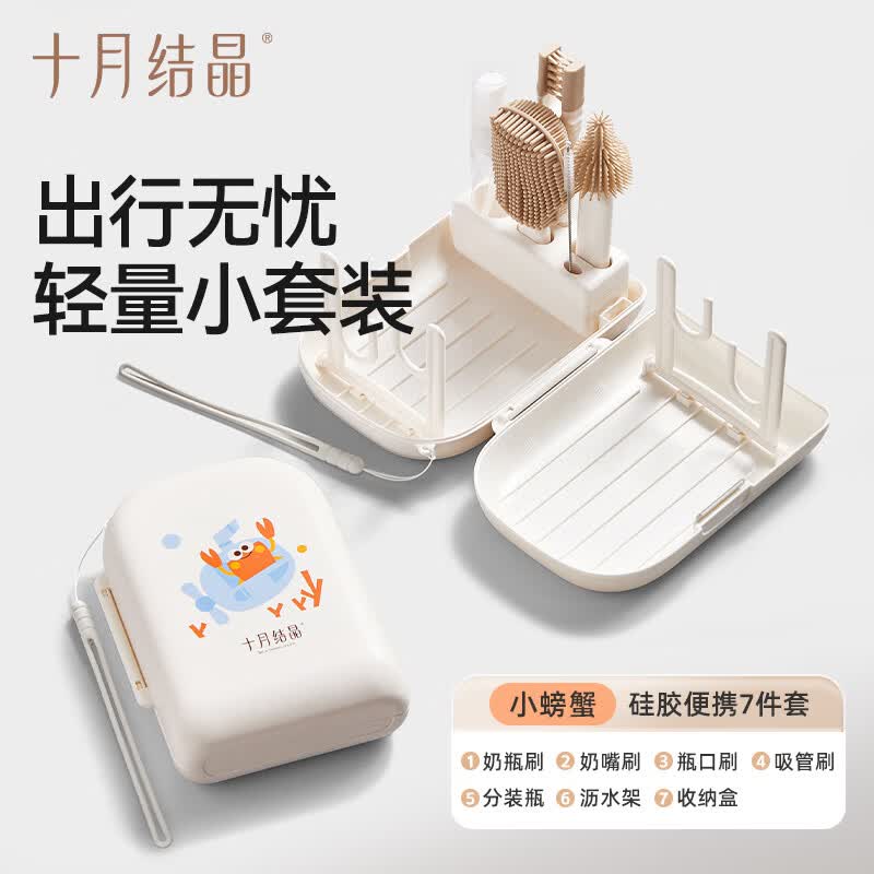 十月结晶便携奶瓶刷新生婴儿专用宝宝沥水篮硅胶刷洗刷套装 硅胶便携7件套-小螃蟹