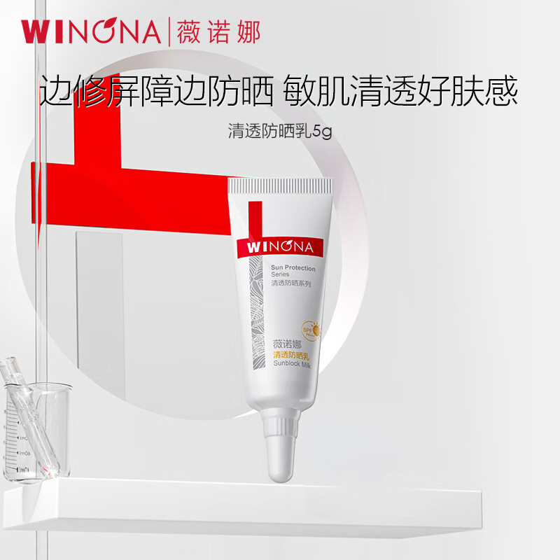 薇诺娜清透防晒乳 SPF48 PA+++ 现仅19元