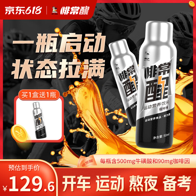 两个男孩啡常醒运动营养饮液咖啡味50ml开车出行加班熬夜耐力型功能量饮料 十二瓶装（两盒）