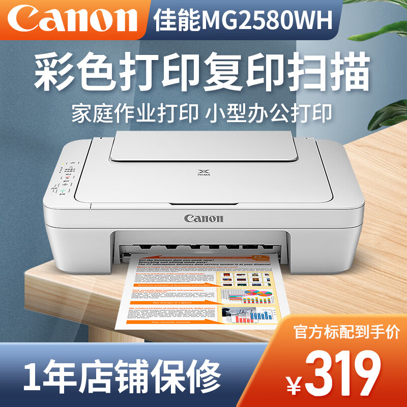 佳能（Canon） MG2580WH打印复印扫描一体机喷墨彩色打印机家用照片学生办公可加墨 MG2580官方标配【标配不可加墨，推荐套餐二】