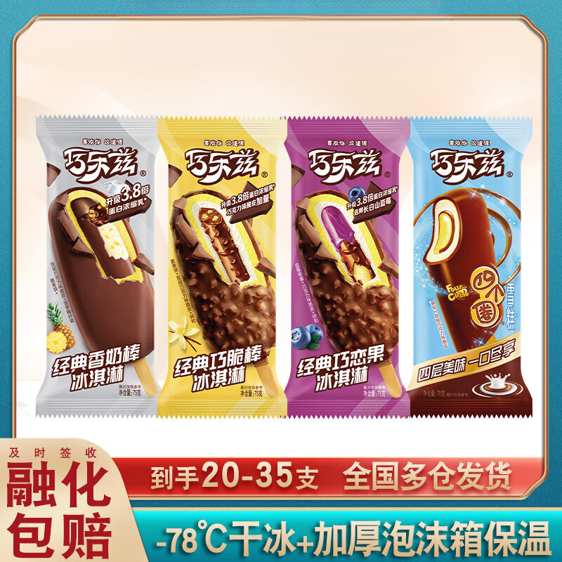 巧乐兹冰淇淋巧乐兹[20支]伊利雪糕批发巧脆棒巧恋果香奶棒四个圈冰激凌 【35支】巧脆棒10+巧恋果10+四个圈15