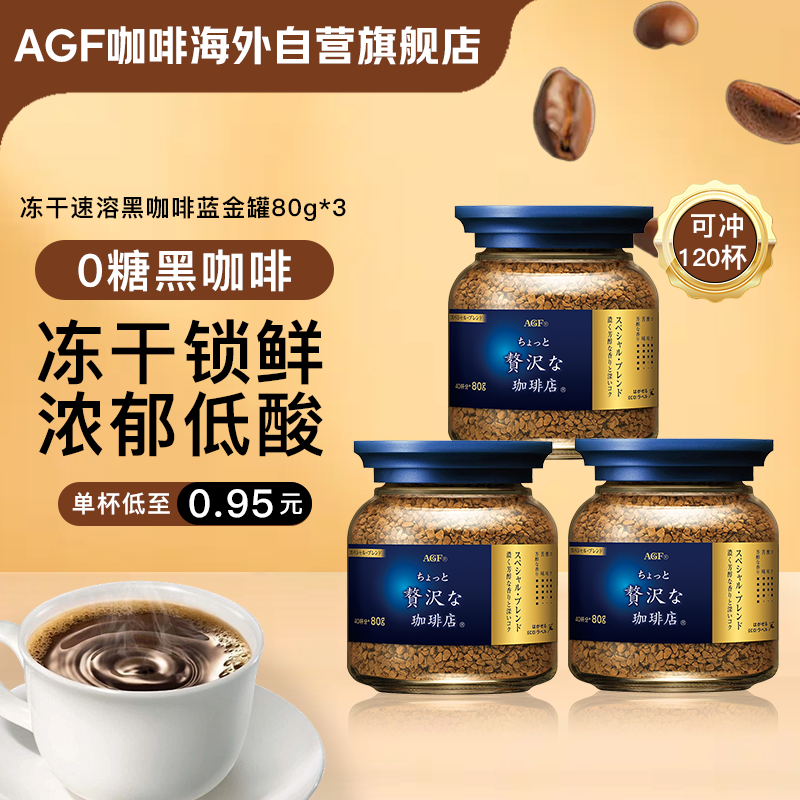 AGF 冻干速溶黑咖啡蓝金罐80g*3 特浓混合 无蔗糖美式进口0糖咖啡粉