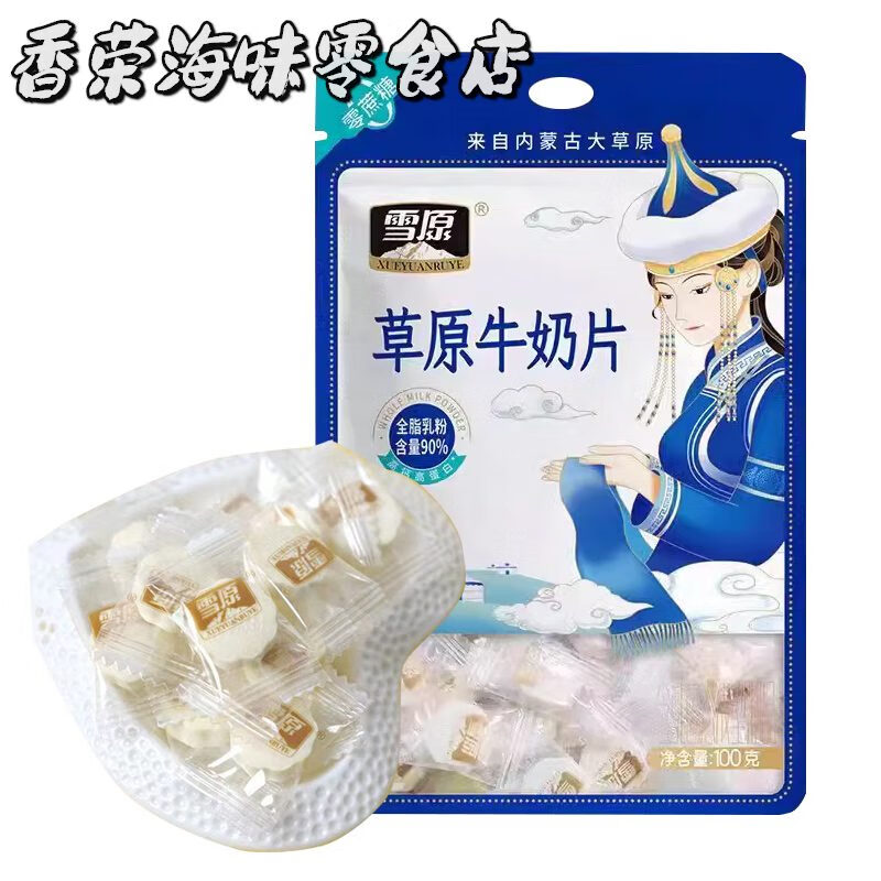 雪原2025新品草原牛奶片獨立包裝配料簡單放心高鈣兒童零食內(nèi)蒙古特產(chǎn) 草原牛奶片100g
