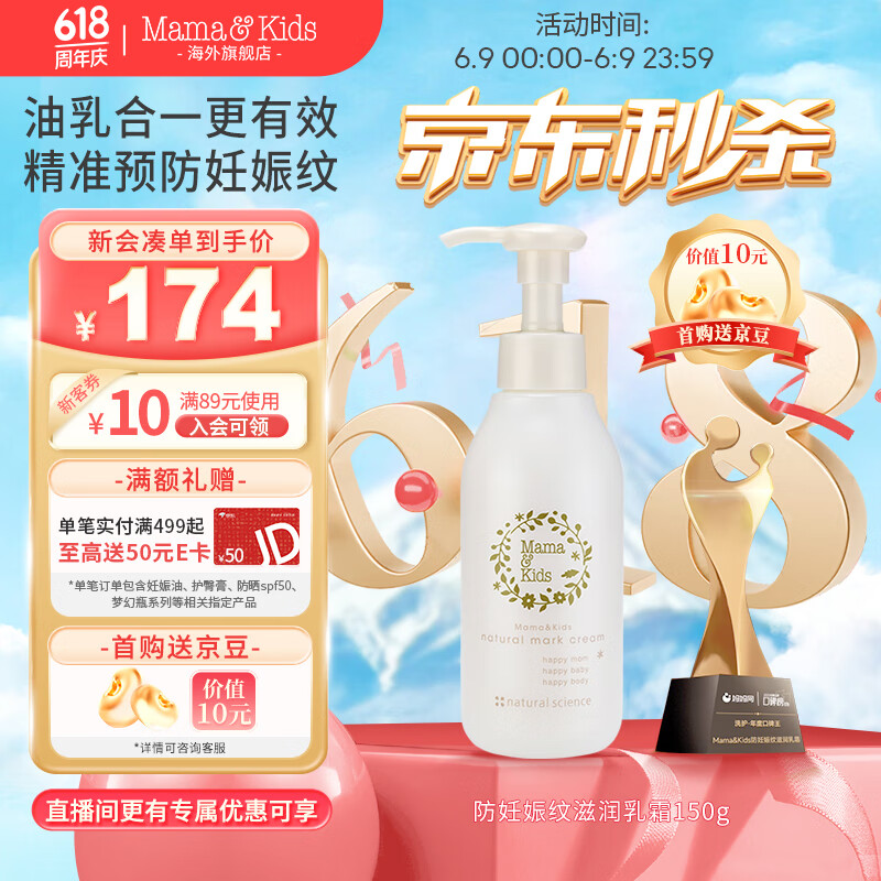 Mamau0026Kids日本进口妊娠纹油护理乳霜孕期孕妇产前产后兼用针对妊娠纹 470g 【新客尝鲜】150g