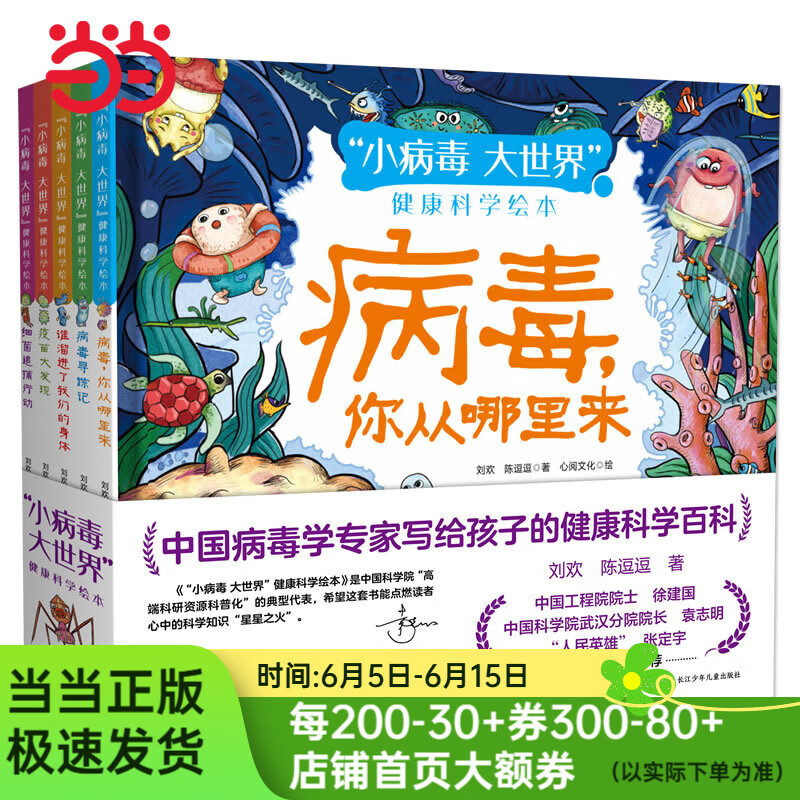 “小病毒 大世界”健康科学绘本（套装5册）原创科普绘本，由中国疾控中心和院的病毒学专家创作，随书附赠精美贴纸与科普视频