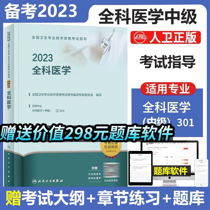 人卫版2023年全科医学中级主治医师职称