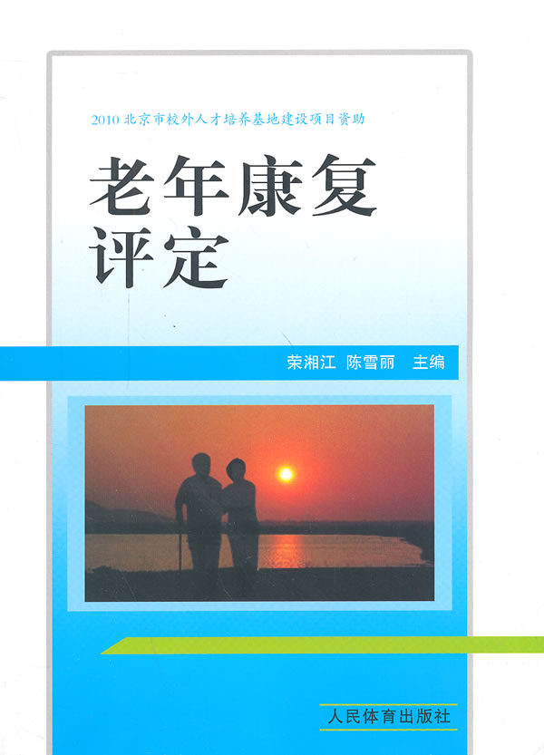老年康复评定【正版图书】
