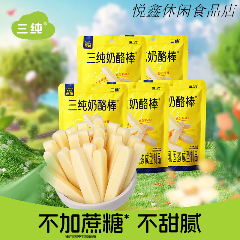 三純兒童奶酪棒奶酪條奶棒奶條乳酪奶制品特產(chǎn)零食 【不甜膩孩子愛吃】原味奶酪棒5