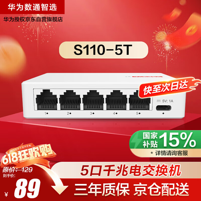 华为 数通智选交换机 S110-5T 5口千兆 67.15元