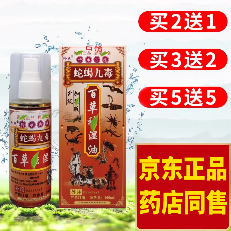 羚亚蛇蝎九毒百草去湿油:椎间盘颈椎腱鞘坐骨100ml传承古法加强版 1瓶