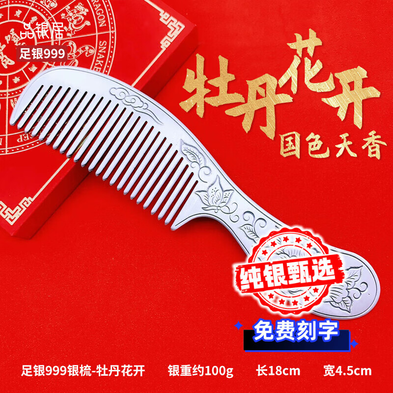 品銀居雪花銀梳子純銀999足銀熟銀刮痧實(shí)用送女友送媽媽送老婆 大號(hào)銀梳牡丹花開(kāi)（約100g）