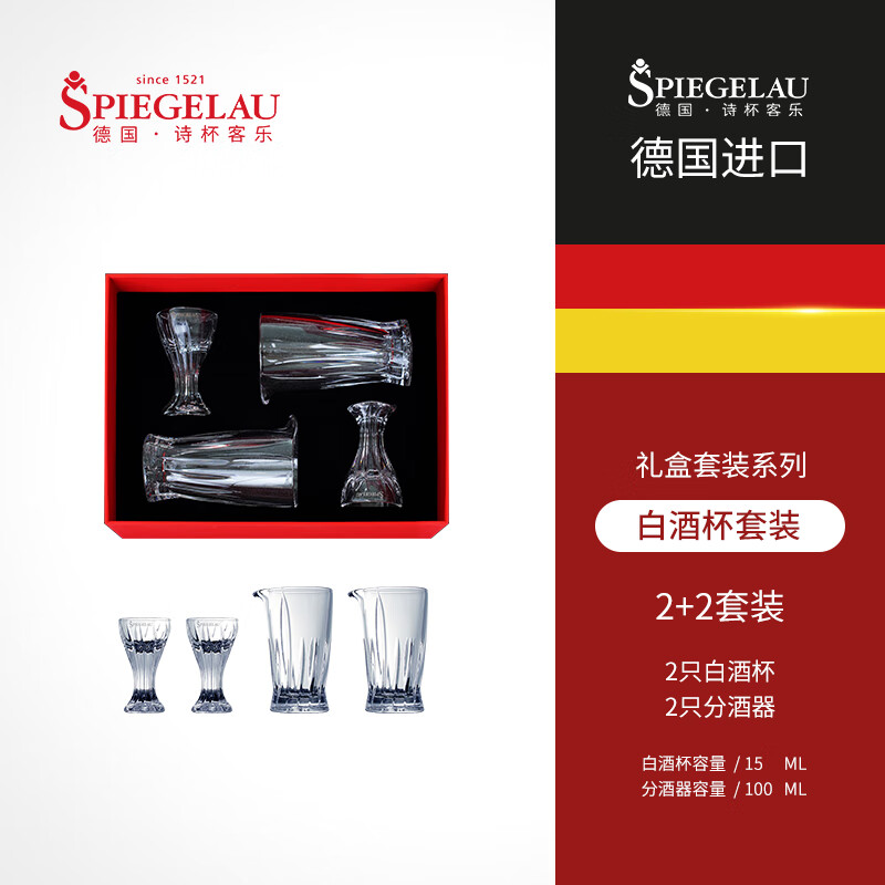 Spiegelau德國(guó)spiegelau水晶玻璃小號(hào)白酒杯禮盒厚底中式白酒分酒壺 2杯2壺禮盒裝(新品推薦)