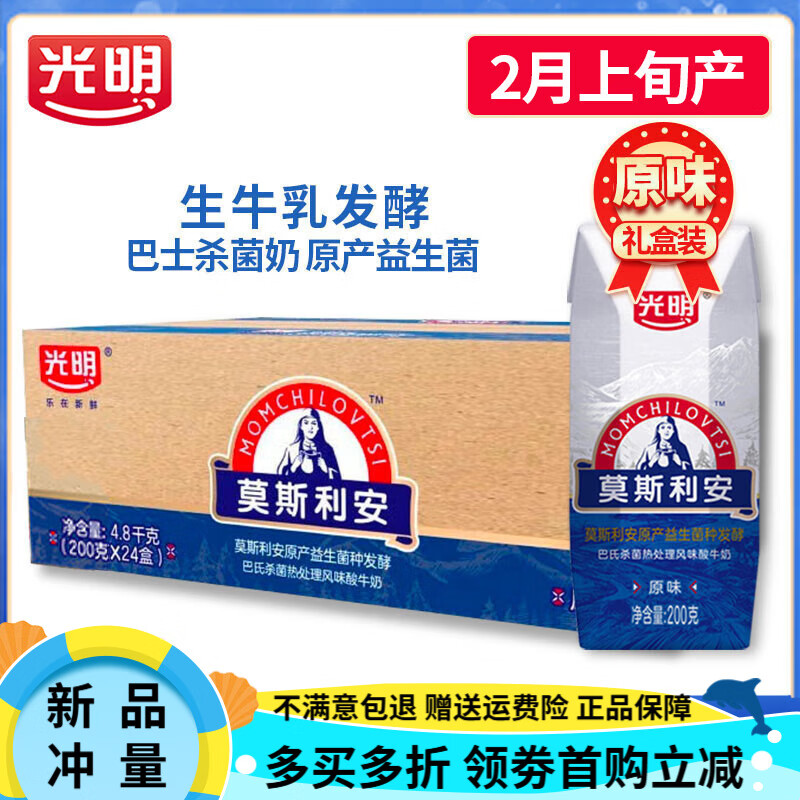 光明莫斯利安酸奶200g*24盒整箱原味酸牛奶家庭装早餐酸奶营养奶 【2月上旬产】莫斯利安原味200g*