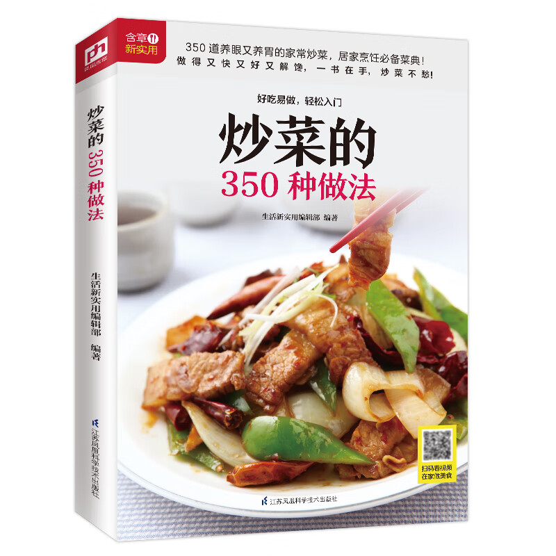 炒菜的350种做法 随书附赠超长美食视频 350 道养眼又养胃的家常炒菜 居家烹饪 菜典 美食 烹饪 菜谱 家常炒菜 新手学厨