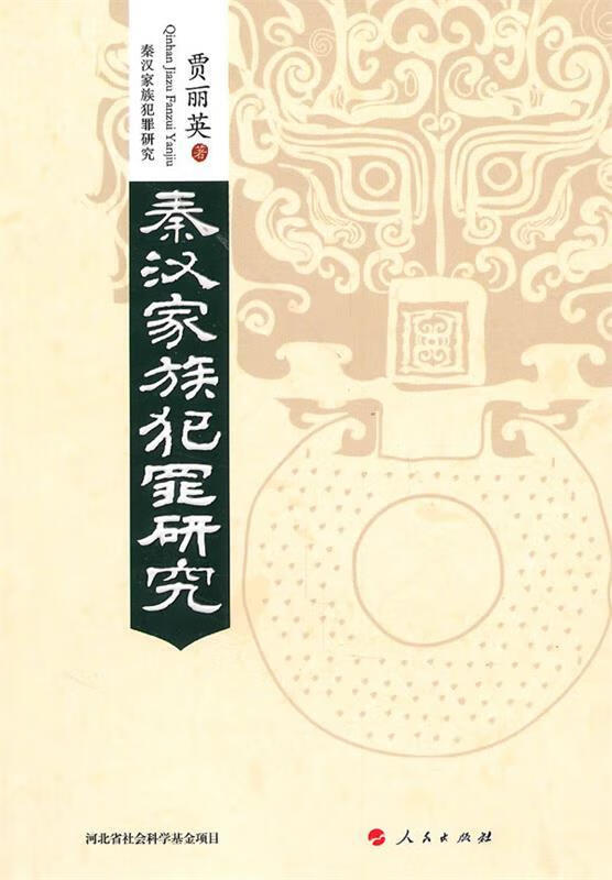 秦汉家族犯罪研究 贾丽英著【正版】