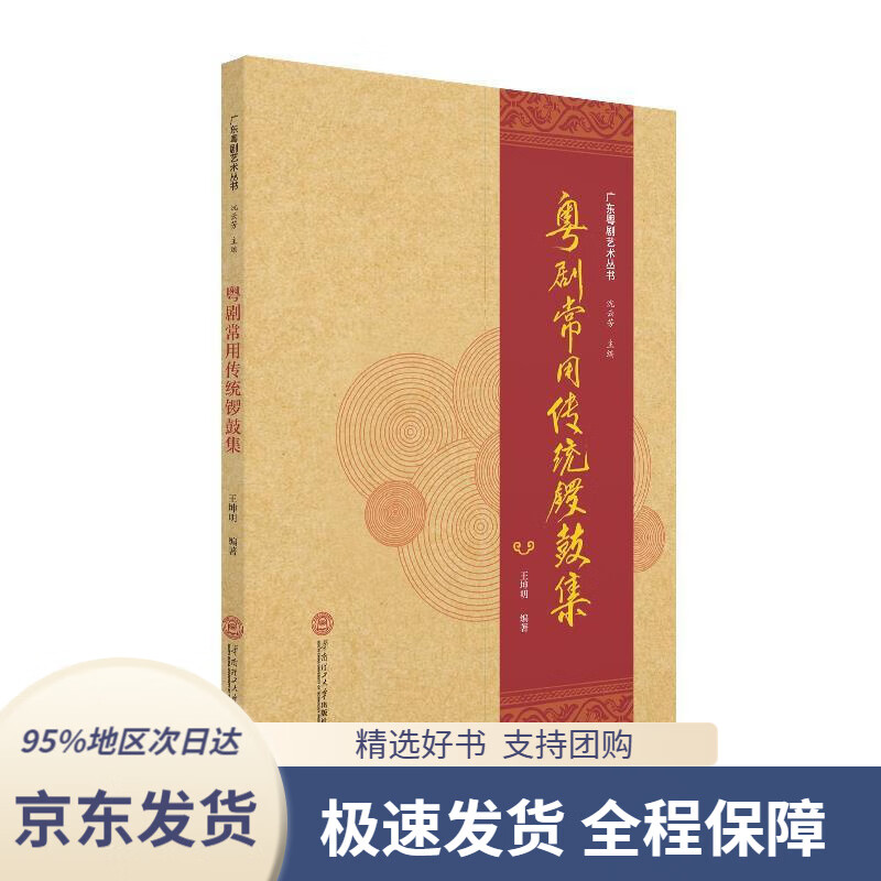 【新华书店 正版包邮】粤剧常用传统锣鼓集王坤明华南理工大学出版社