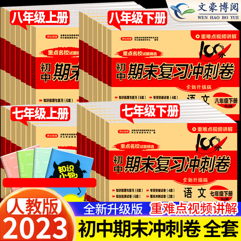 2023版七年级下册试卷测试卷全套八年级期末复习冲刺卷子100分人教版数学语文英语物理历史生物地理初中初一 政治+历史 2本套装人教版 七年级下