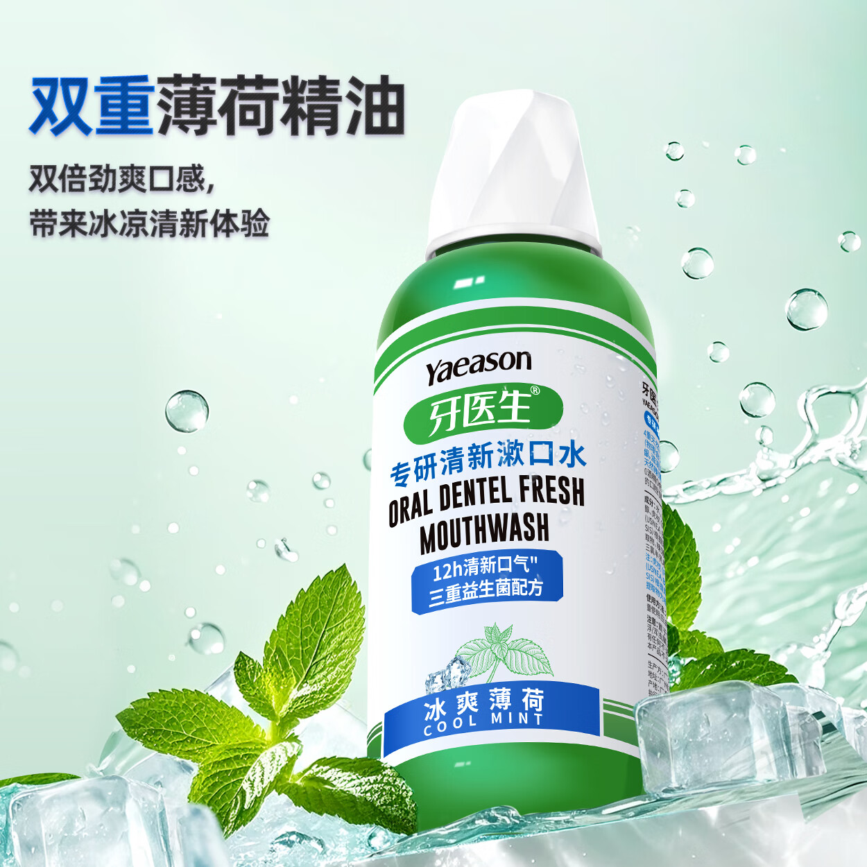牙医生精油漱口水去除减口臭口气异味杀抑菌持久留香深层清洁护龈漱口液 【口气克星】冰爽清新500ml*1