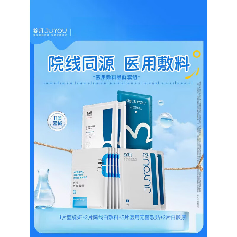绽妍（JUYOU）【专享】绽妍械字号术后非面膜冷敷贴舒缓敏感屏障修护医用敷料TK 1片蓝绽妍+2片院线白敷料+5片医