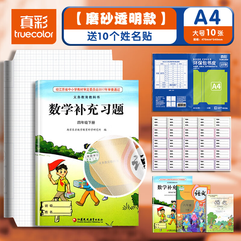 真彩（TRUECOLOR）10张大号A4包书皮透明磨砂自粘包书膜书本课本保护套小学生书皮套一年级四三二年级套装书壳ZCB01