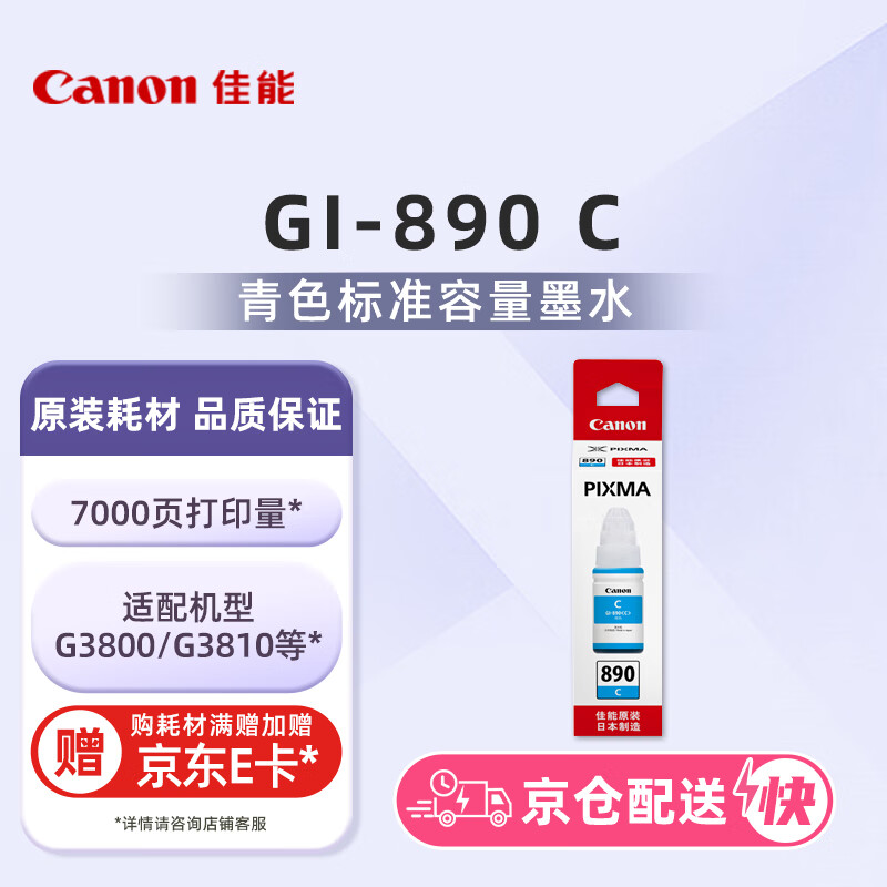 佳能(Canon)GI-890 C 青色墨水瓶(适用G4810/G4800/G3812/G3810/G3800/G2811/G2810/G2800/G1810/G1800)