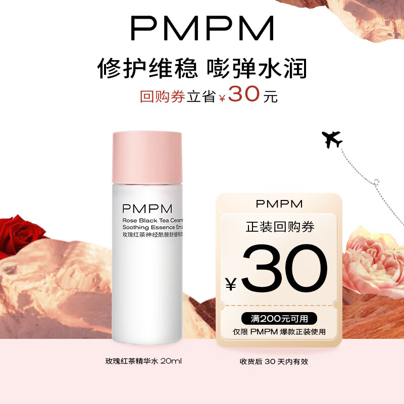 PMPM玫瑰红茶精华水20ml 保湿补水修护提亮护肤品 使用到手价下单到手单价仅需1元 - 特价的