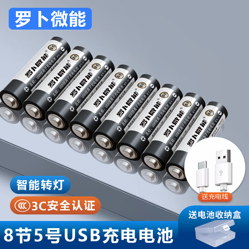 罗卜微能5号固态充电电池大容量usb快充1.5v固态锂电池智能门锁KTV话筒鼠标键盘玩具遥控器收音机游戏手柄 固态充电锂电池【5号8节】赠送充电线 赠送电池盒