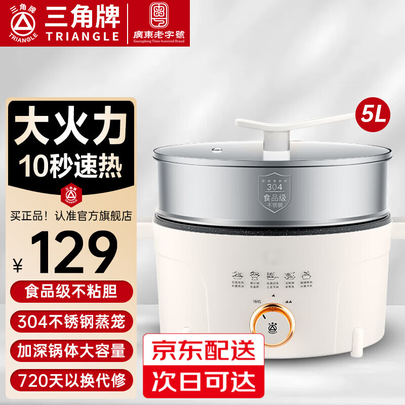 三角牌(Triangle)多功能电火锅 电煮锅电炒锅电热锅蒸煮一体锅家用大容量不粘锅宿舍多用途小电锅 5L 珍珠白+蒸笼【1300W两档】 京东折扣/优惠券