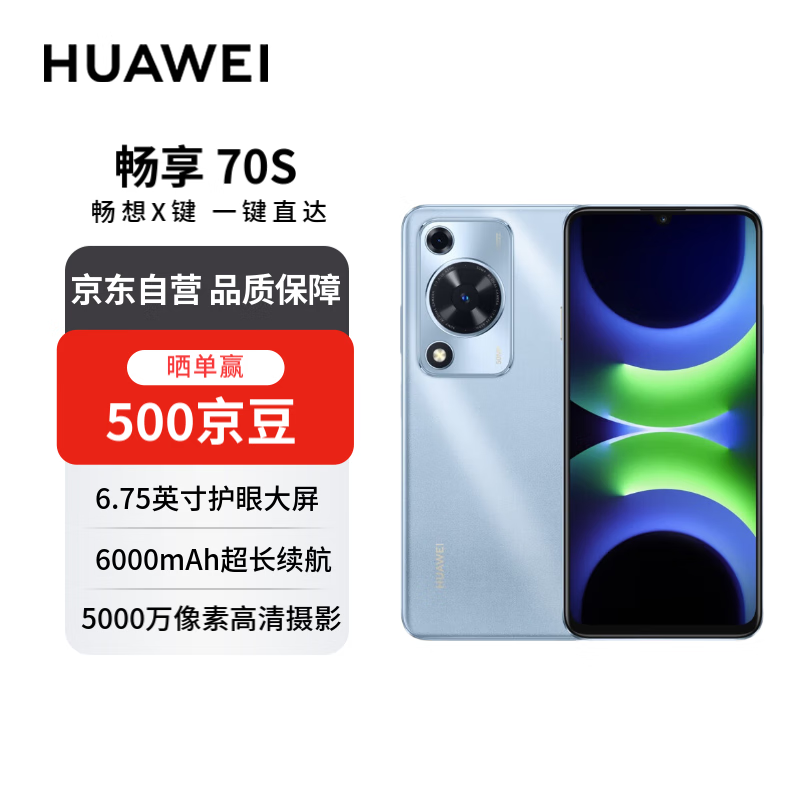 华为畅享 70S 6.75英寸AOD护眼大屏 8GB+128GB冰晶蓝 鸿蒙智能华为手机【赠话费券】国家补贴