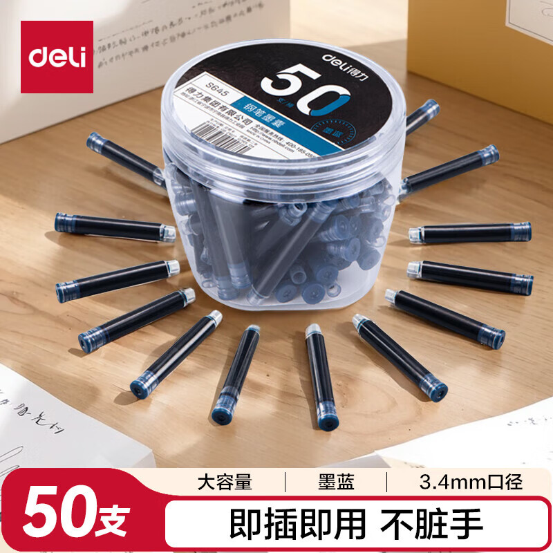 得力墨蓝钢笔墨囊 学生钢笔墨水笔墨囊 S645 可替换 50支/盒大包装
