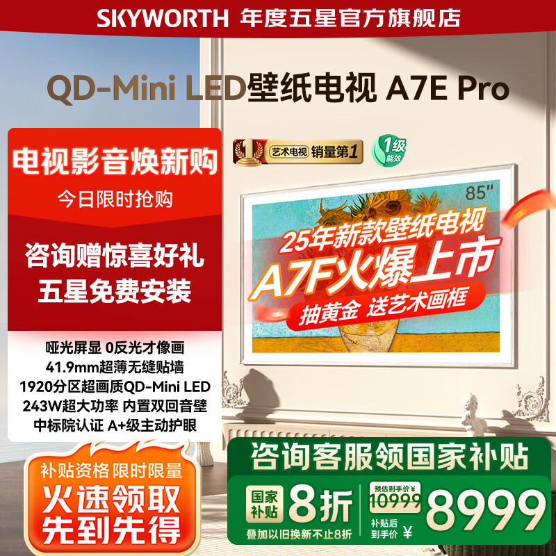 创维壁纸电视85吋 85A7E Pro 85英寸超薄壁画Mini LED 艺术护眼智能电视机 家电国家补贴20% 以旧换