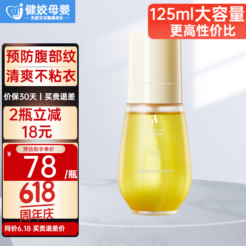 袋鼠妈妈妊娠油准妈妈专用腹部纹按摩油 橄榄油准孕妇护肤品 125ml 1瓶特惠装