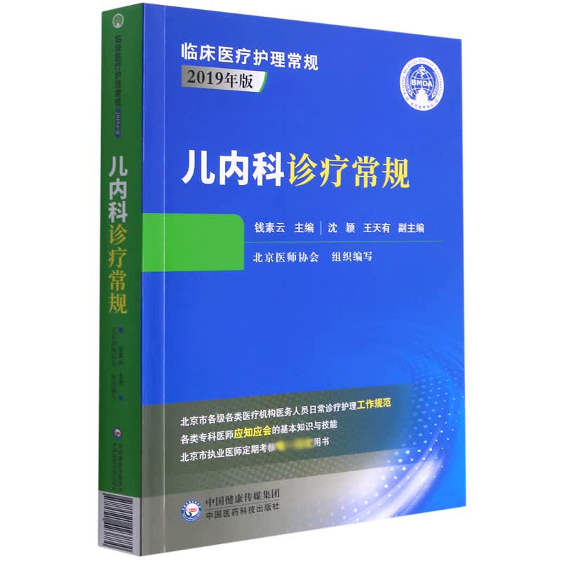 儿内科诊疗常规(2019年版)/临床医疗护理常规
