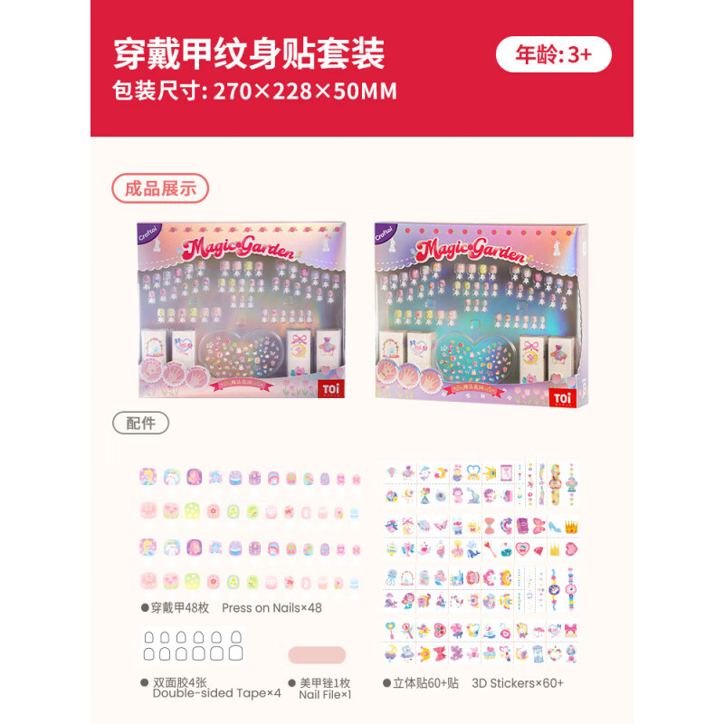 TOI兒童貼紙指甲貼美甲穿戴甲女孩卡通diy魔法花園防水持久防啃全套 穿戴甲紋身貼套裝-魔法花園