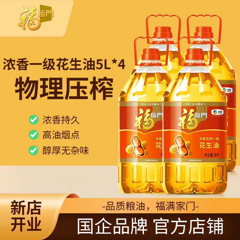 福临门浓香压榨一级花生油 家用食用油 花生油5L【4桶】团购可优惠