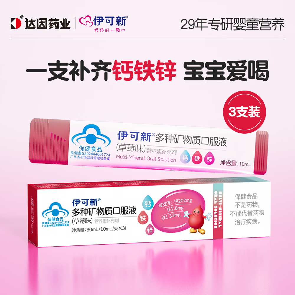 伊可新钙铁锌口服液液体钙儿童有机钙孩子成长营养草莓味3支