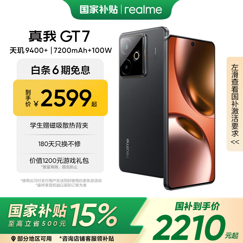 realme/真我 GT7 手机 天玑9400+ 石墨烯·夜 12+256G 2209.15元
