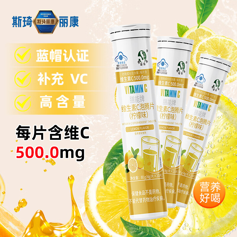 斯琦丽康 维生素C泡腾片成人营养素补充维生素C 成人 蓝帽认证 三种口味 【高含量VC】柠檬味VC泡腾片 【更实惠】3瓶