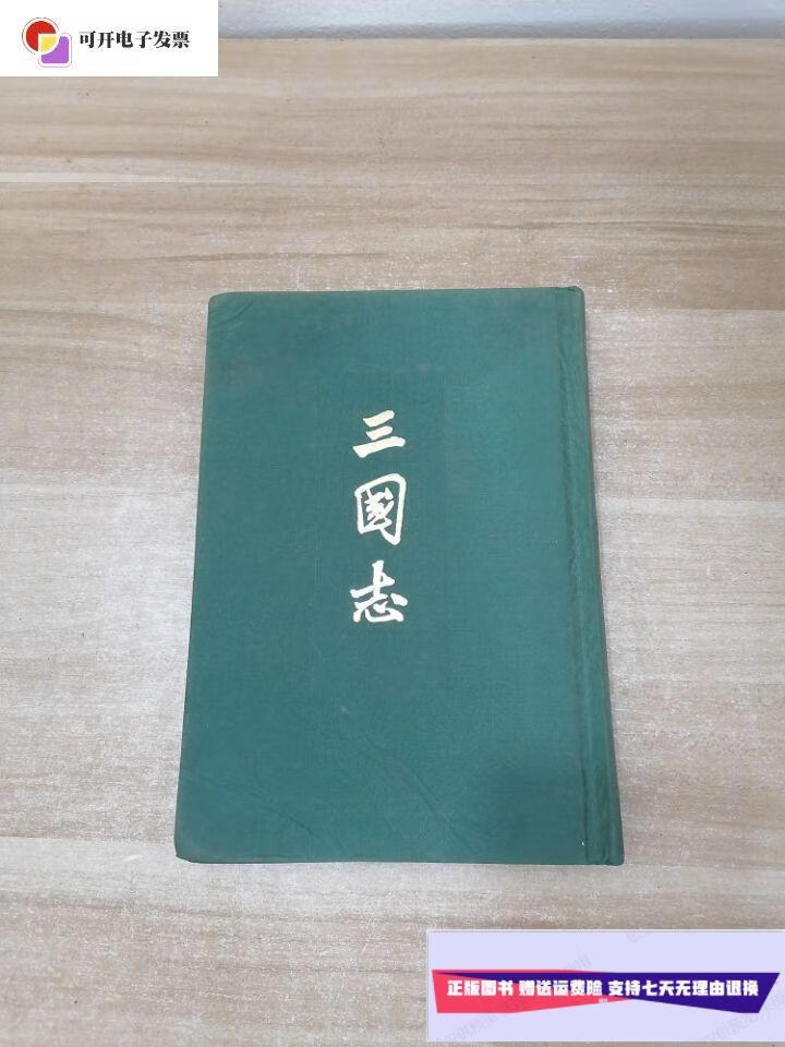 【二手9成新】三国志二(魏书二) /: : 中华书局