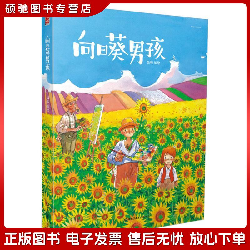 正版旧书 向日葵男孩聂峻黑龙江美术出版社