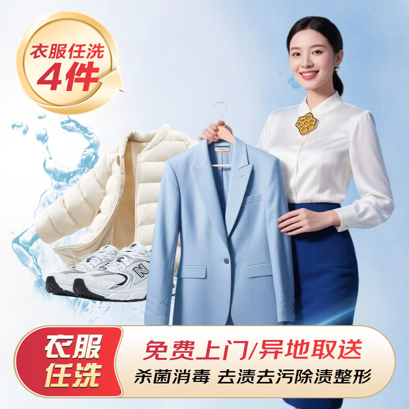 【洁臣5周年】衣鞋任洗 洁臣洗衣 京东洗衣服务不限长短 水洗干洗服务 免费上门取送一年有效 4件衣鞋任洗