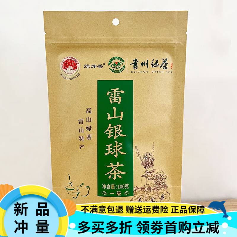 绿茶2024年贵州雷山银球茶绿烨香高山云雾雷公山清 100g/袋