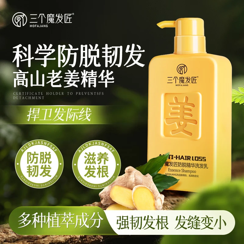 三个魔发匠防脱生姜洗发水500g男士侧柏叶去屑止痒育固发育发洗发露头膏第1 防脱精华洗发乳 500ml*2瓶