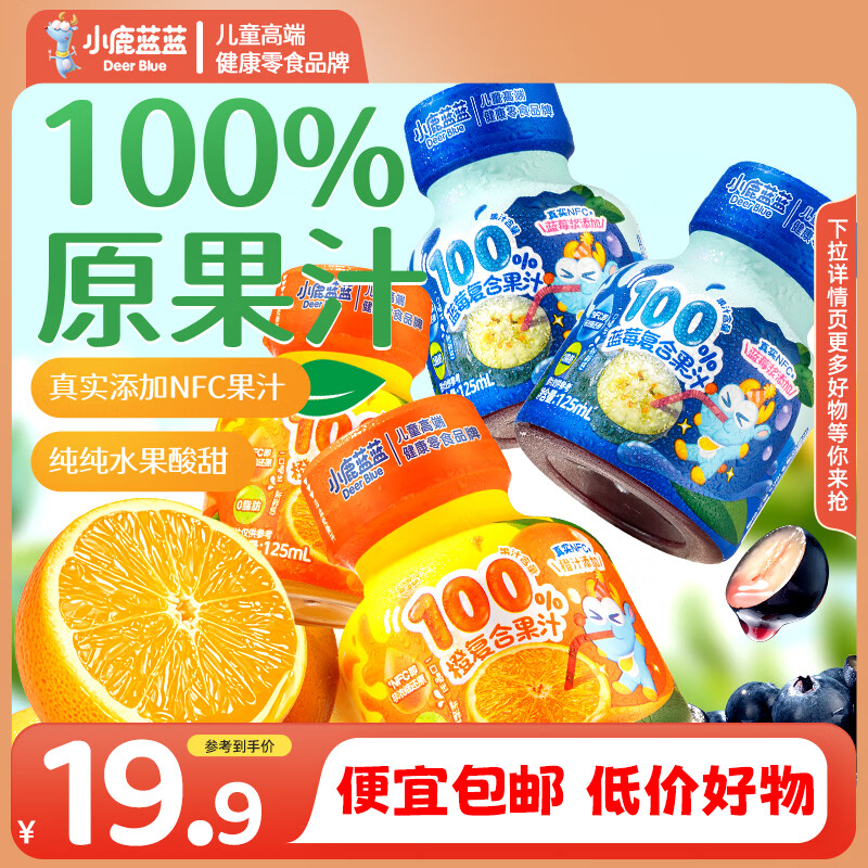小鹿蓝蓝儿童100％复合果汁混合口味宝宝饮料添加NFC果汁不加糖0色素 橙子味 125ml*2+蓝莓味 125ml*2