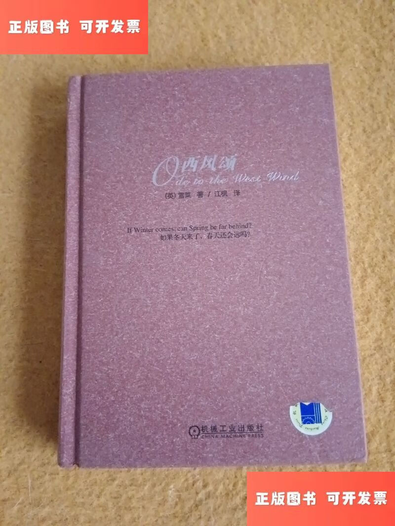 西风颂 /雪莱 机械工业出版社