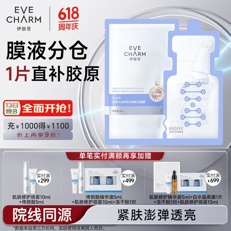 伊肤泉17型胶原蛋白水泌紧致抗皱面膜补水保湿提亮大膜王2.0（单片）
