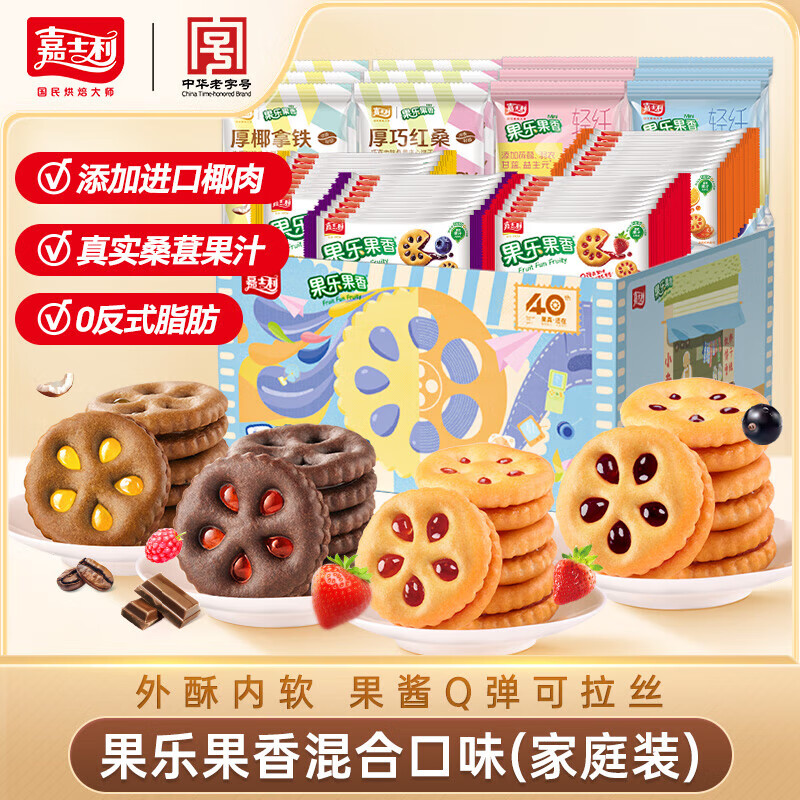 嘉士利果乐果香水果酱夹心饼干休闲零食独立小包装办公室 972g*1新老果乐家庭装