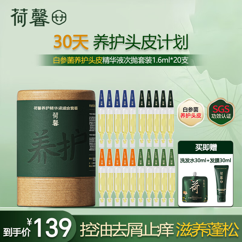 荷馨头皮护理精华液白参菌头皮养护去屑止痒控油蓬松1.6ml*20支/盒